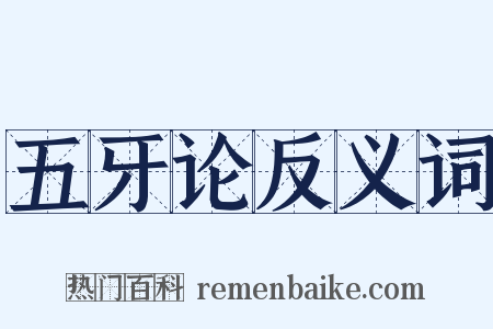 五牙论反义词是什么意思的图片